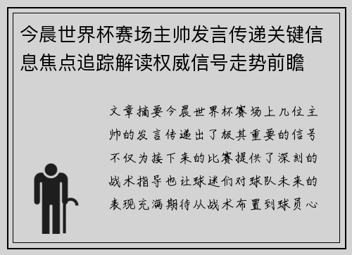 今晨世界杯赛场主帅发言传递关键信息焦点追踪解读权威信号走势前瞻