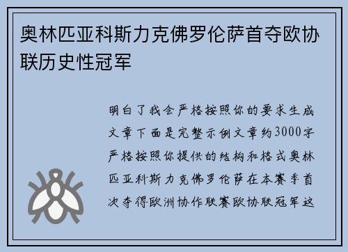 奥林匹亚科斯力克佛罗伦萨首夺欧协联历史性冠军 奥林匹亚科斯力克佛罗伦萨首夺欧协联历史性冠军