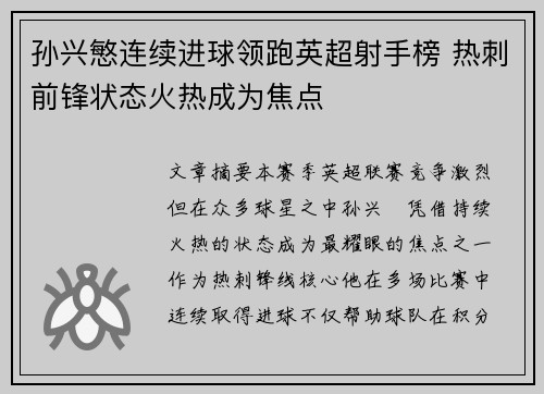孙兴慜连续进球领跑英超射手榜 热刺前锋状态火热成为焦点 孙兴慜连续进球领跑英超射手榜 热刺前锋状态火热成为焦点