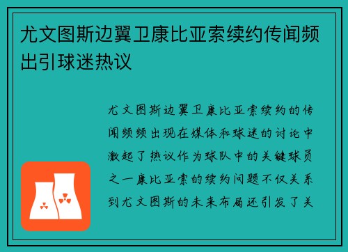 尤文图斯边翼卫康比亚索续约传闻频出引球迷热议