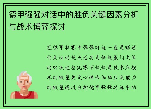 德甲强强对话中的胜负关键因素分析与战术博弈探讨