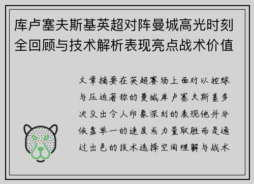 库卢塞夫斯基英超对阵曼城高光时刻全回顾与技术解析表现亮点战术价值