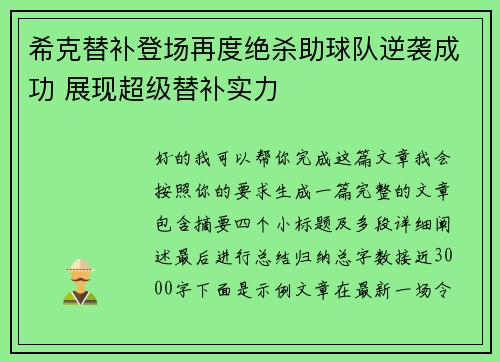 希克替补登场再度绝杀助球队逆袭成功 展现超级替补实力
