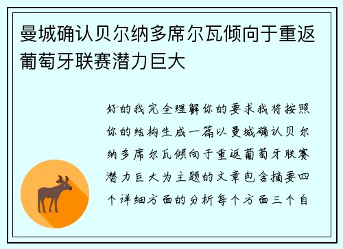 曼城确认贝尔纳多席尔瓦倾向于重返葡萄牙联赛潜力巨大 曼城确认贝尔纳多席尔瓦倾向于重返葡萄牙联赛潜力巨大