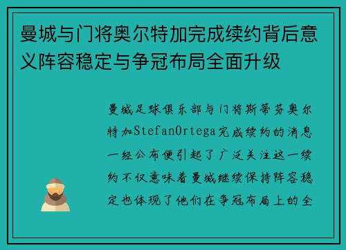曼城与门将奥尔特加完成续约背后意义阵容稳定与争冠布局全面升级