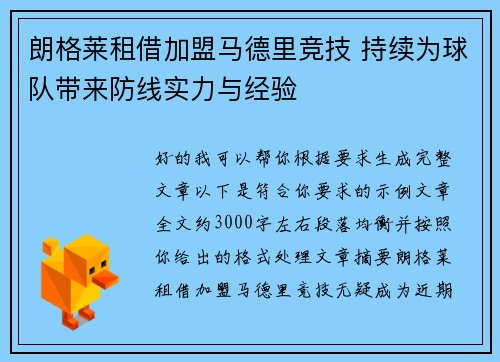朗格莱租借加盟马德里竞技 持续为球队带来防线实力与经验