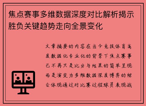 焦点赛事多维数据深度对比解析揭示胜负关键趋势走向全景变化 焦点赛事多维数据深度对比解析揭示胜负关键趋势走向全景变化