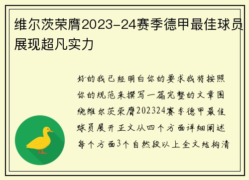 维尔茨荣膺2023-24赛季德甲最佳球员展现超凡实力