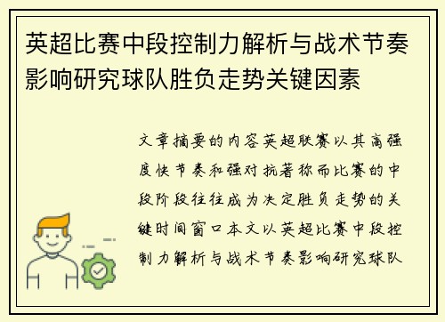 英超比赛中段控制力解析与战术节奏影响研究球队胜负走势关键因素 英超比赛中段控制力解析与战术节奏影响研究球队胜负走势关键因素