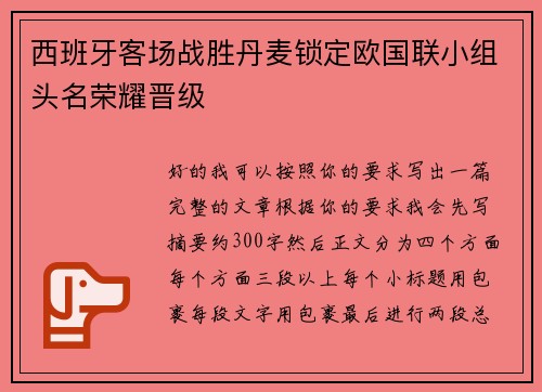 西班牙客场战胜丹麦锁定欧国联小组头名荣耀晋级 西班牙客场战胜丹麦锁定欧国联小组头名荣耀晋级