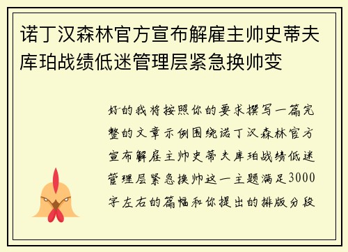 诺丁汉森林官方宣布解雇主帅史蒂夫库珀战绩低迷管理层紧急换帅变 诺丁汉森林官方宣布解雇主帅史蒂夫库珀战绩低迷管理层紧急换帅变