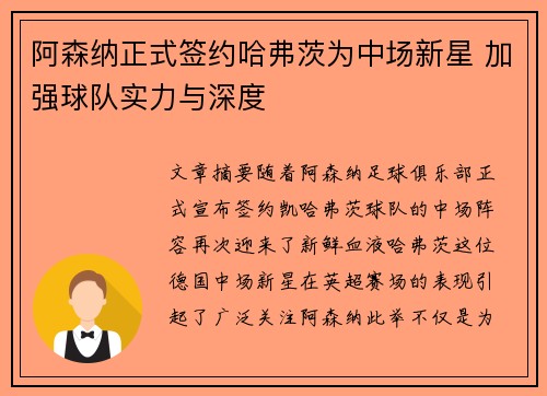 阿森纳正式签约哈弗茨为中场新星 加强球队实力与深度