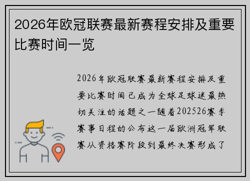 2026年欧冠联赛最新赛程安排及重要比赛时间一览