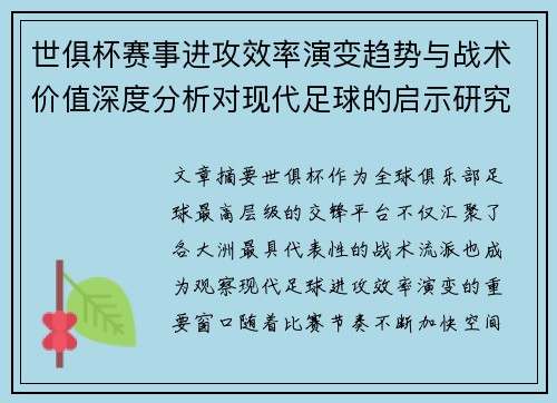 世俱杯赛事进攻效率演变趋势与战术价值深度分析对现代足球的启示研究 世俱杯赛事进攻效率演变趋势与战术价值深度分析对现代足球的启示研究