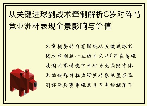 从关键进球到战术牵制解析C罗对阵马竞亚洲杯表现全景影响与价值