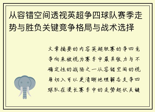 从容错空间透视英超争四球队赛季走势与胜负关键竞争格局与战术选择