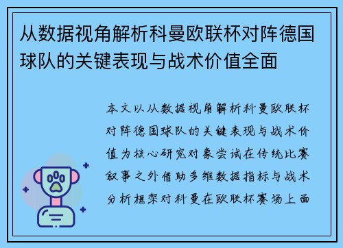 从数据视角解析科曼欧联杯对阵德国球队的关键表现与战术价值全面