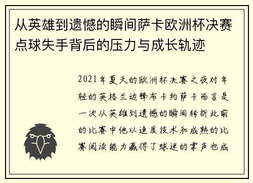 从英雄到遗憾的瞬间萨卡欧洲杯决赛点球失手背后的压力与成长轨迹