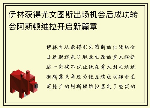 伊林获得尤文图斯出场机会后成功转会阿斯顿维拉开启新篇章 伊林获得尤文图斯出场机会后成功转会阿斯顿维拉开启新篇章