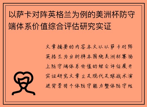 以萨卡对阵英格兰为例的美洲杯防守端体系价值综合评估研究实证
