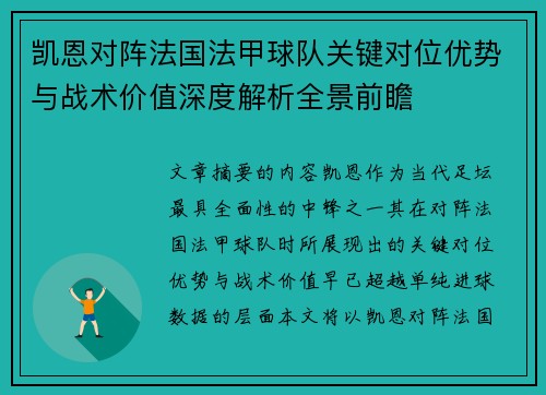 凯恩对阵法国法甲球队关键对位优势与战术价值深度解析全景前瞻