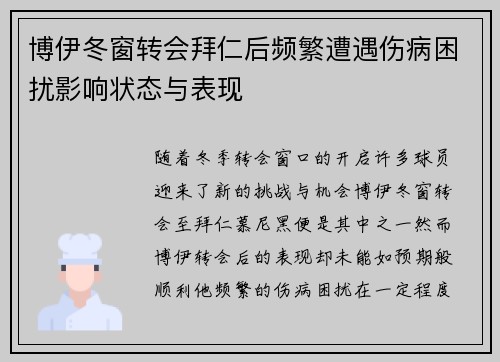 博伊冬窗转会拜仁后频繁遭遇伤病困扰影响状态与表现 博伊冬窗转会拜仁后频繁遭遇伤病困扰影响状态与表现