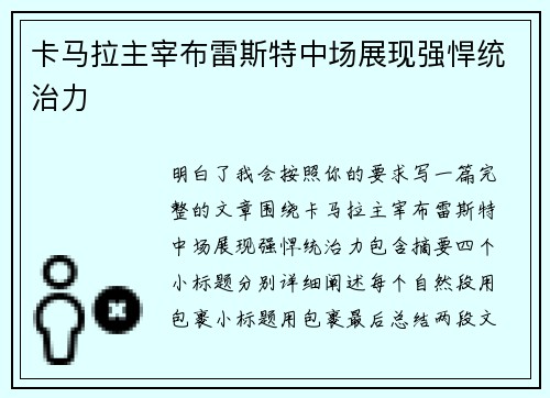 卡马拉主宰布雷斯特中场展现强悍统治力