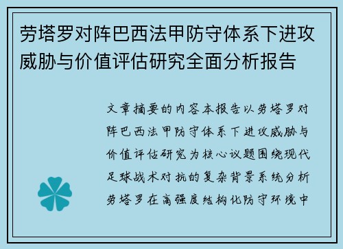 劳塔罗对阵巴西法甲防守体系下进攻威胁与价值评估研究全面分析报告