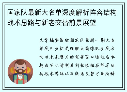 国家队最新大名单深度解析阵容结构战术思路与新老交替前景展望
