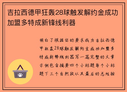 吉拉西德甲狂轰28球触发解约金成功加盟多特成新锋线利器 吉拉西德甲狂轰28球触发解约金成功加盟多特成新锋线利器