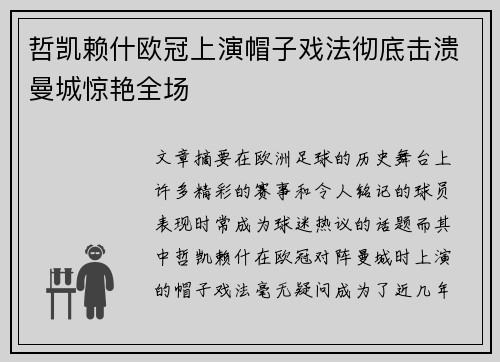 哲凯赖什欧冠上演帽子戏法彻底击溃曼城惊艳全场