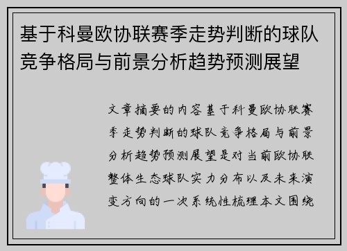 基于科曼欧协联赛季走势判断的球队竞争格局与前景分析趋势预测展望