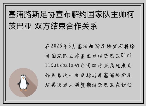 塞浦路斯足协宣布解约国家队主帅柯茨巴亚 双方结束合作关系 塞浦路斯足协宣布解约国家队主帅柯茨巴亚 双方结束合作关系