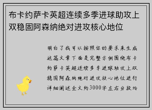 布卡约萨卡英超连续多季进球助攻上双稳固阿森纳绝对进攻核心地位