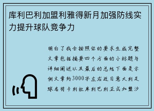 库利巴利加盟利雅得新月加强防线实力提升球队竞争力