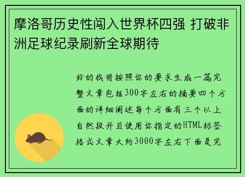 摩洛哥历史性闯入世界杯四强 打破非洲足球纪录刷新全球期待 摩洛哥历史性闯入世界杯四强 打破非洲足球纪录刷新全球期待