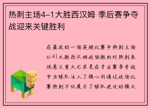 热刺主场4-1大胜西汉姆 季后赛争夺战迎来关键胜利