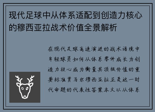 现代足球中从体系适配到创造力核心的穆西亚拉战术价值全景解析