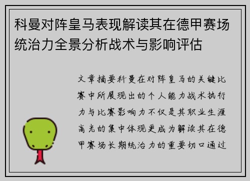 科曼对阵皇马表现解读其在德甲赛场统治力全景分析战术与影响评估
