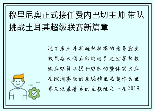 穆里尼奥正式接任费内巴切主帅 带队挑战土耳其超级联赛新篇章