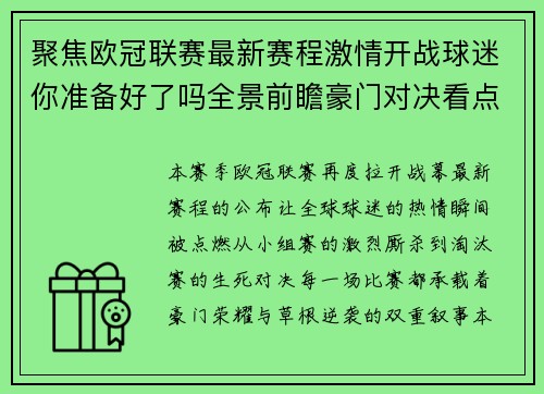 聚焦欧冠联赛最新赛程激情开战球迷你准备好了吗全景前瞻豪门对决看点解析