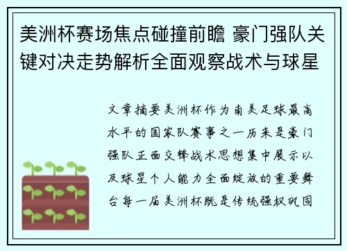 美洲杯赛场焦点碰撞前瞻 豪门强队关键对决走势解析全面观察战术与球星表现