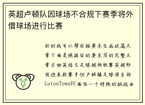英超卢顿队因球场不合规下赛季将外借球场进行比赛