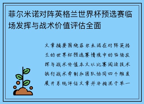 菲尔米诺对阵英格兰世界杯预选赛临场发挥与战术价值评估全面