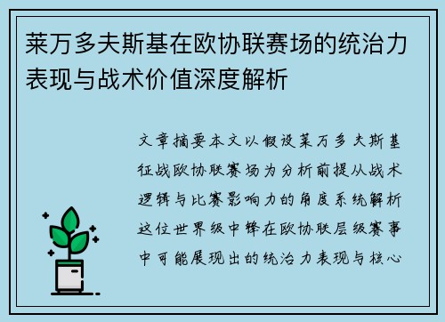 莱万多夫斯基在欧协联赛场的统治力表现与战术价值深度解析