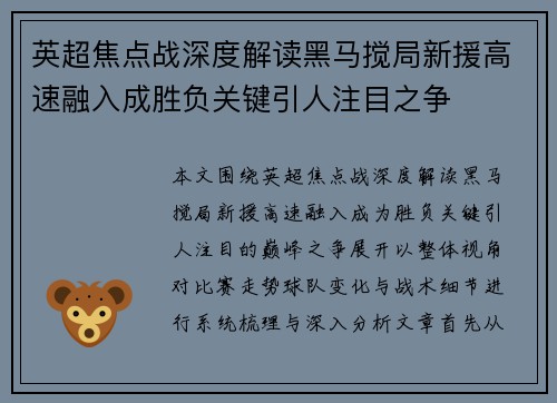 英超焦点战深度解读黑马搅局新援高速融入成胜负关键引人注目之争