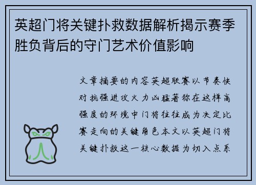 英超门将关键扑救数据解析揭示赛季胜负背后的守门艺术价值影响