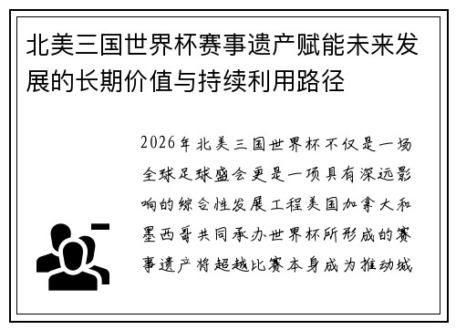 北美三国世界杯赛事遗产赋能未来发展的长期价值与持续利用路径