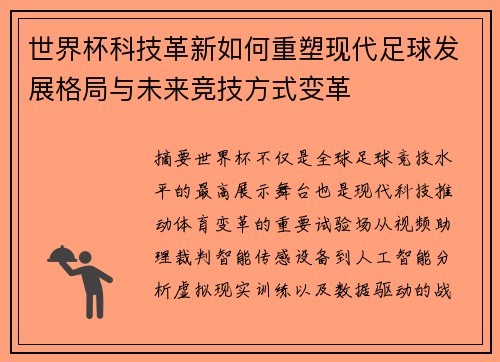 世界杯科技革新如何重塑现代足球发展格局与未来竞技方式变革 世界杯科技革新如何重塑现代足球发展格局与未来竞技方式变革