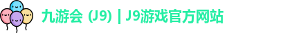 九游会 (J9) | J9游戏官方网站